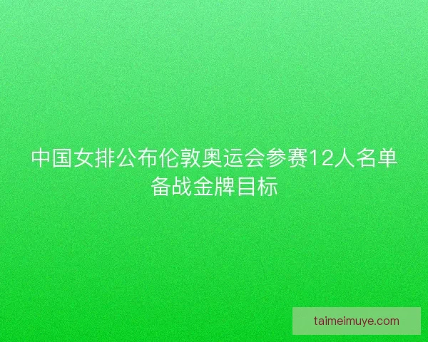 中国女排公布伦敦奥运会参赛12人名单备战金牌目标
